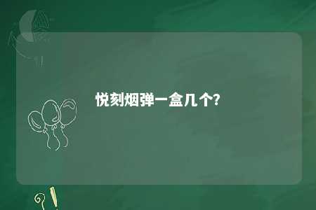 悦刻烟弹一盒几个？ 
